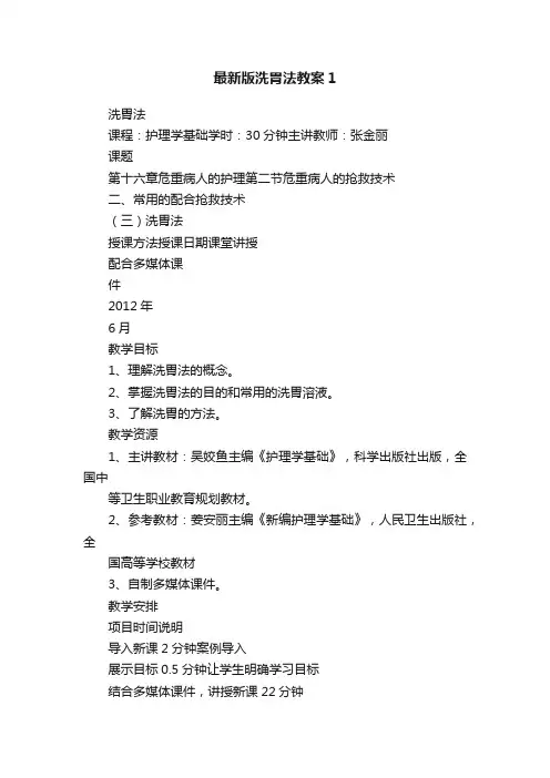 最新版洗胃法教案1