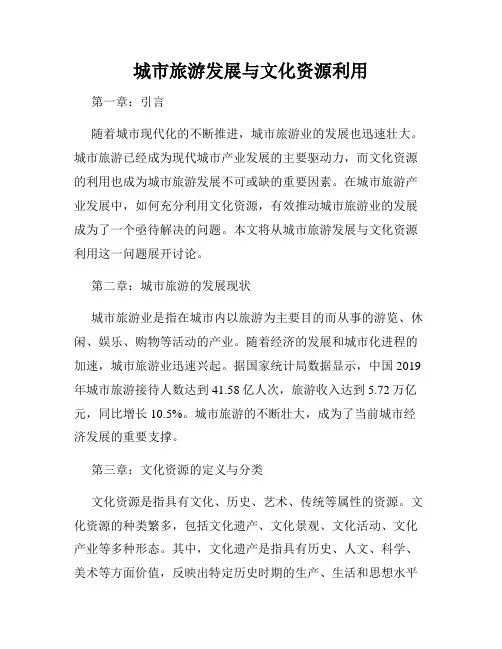 城市旅游发展与文化资源利用