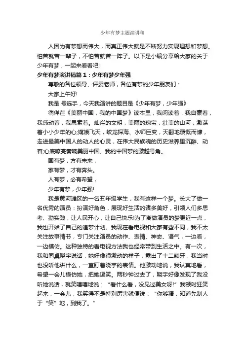少年有梦主题演讲稿_励志演讲稿