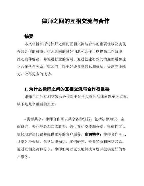 律师之间的互相交流与合作