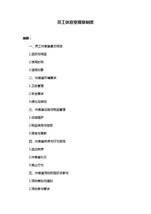 员工休息室规章制度