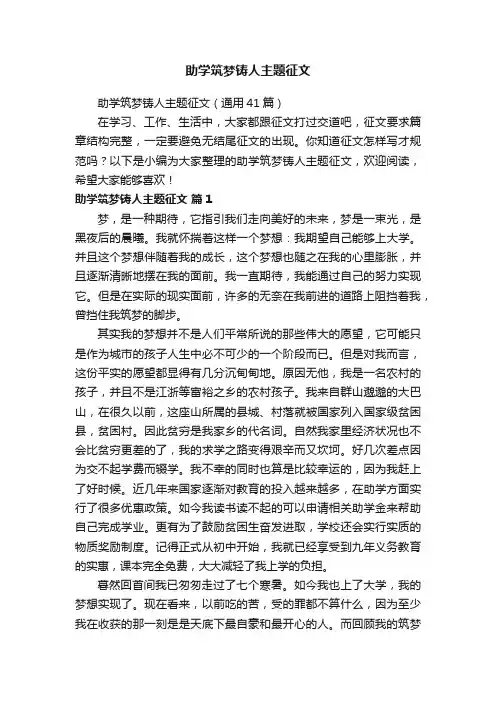 助学筑梦铸人主题征文（通用41篇）
