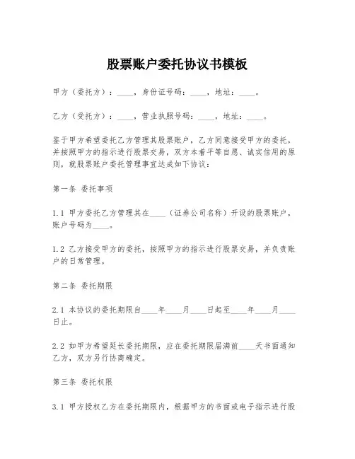 股票账户委托协议书模板