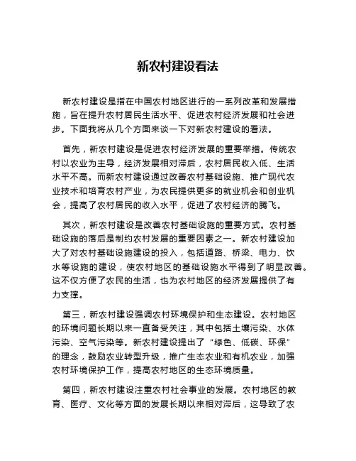 新农村建设看法