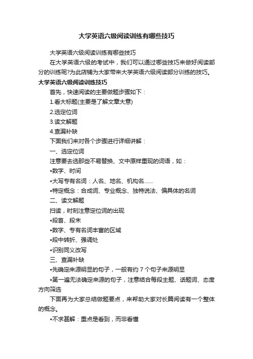 大学英语六级阅读训练有哪些技巧