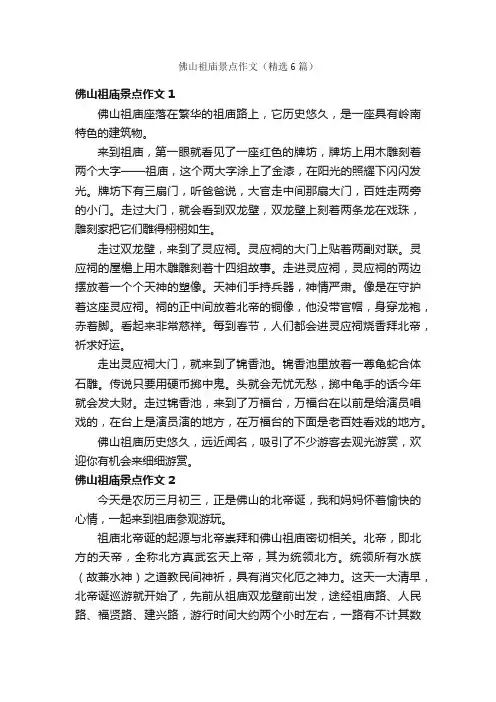 佛山祖庙景点作文（精选6篇）