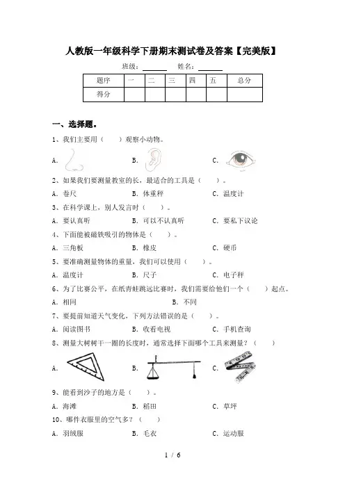 人教版一年级科学下册期末测试卷及答案【完美版】