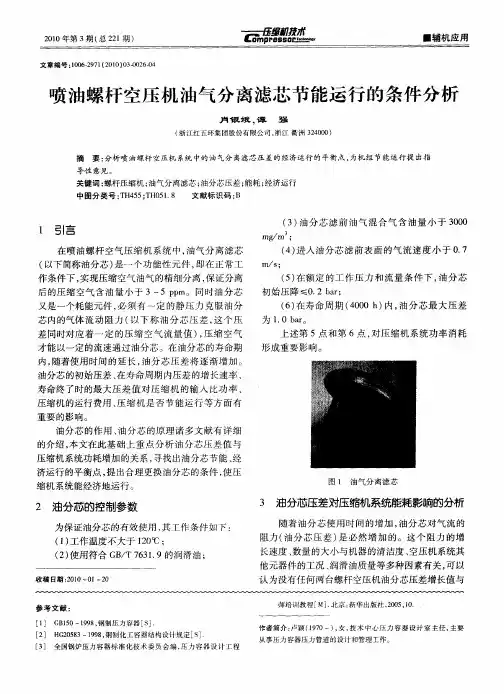 喷油螺杆空压机油气分离滤芯节能运行的条件分析