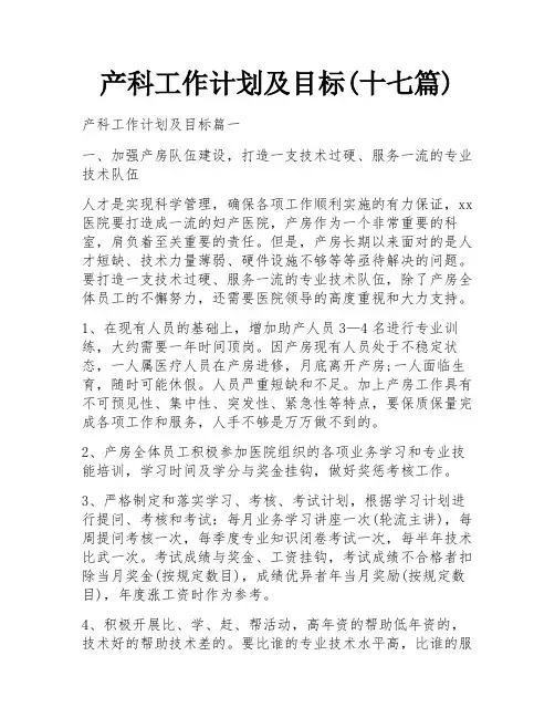产科工作计划及目标(十七篇)