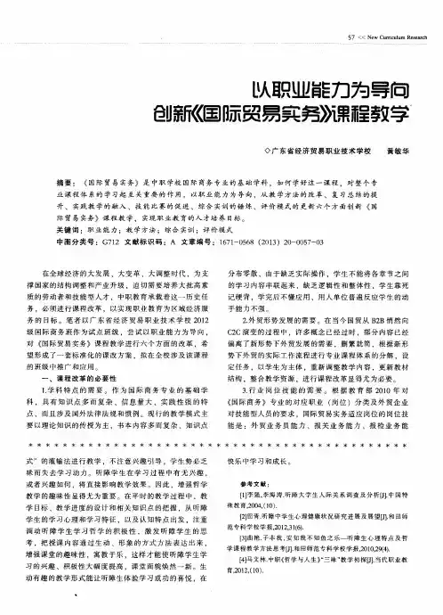 以职业能力为导向创新《国际贸易实务》课程教学
