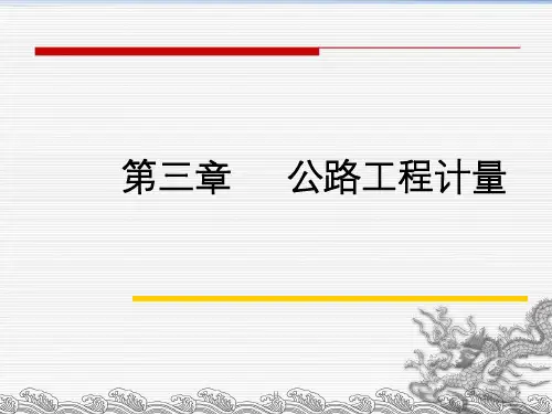 公路工程工程计量规则