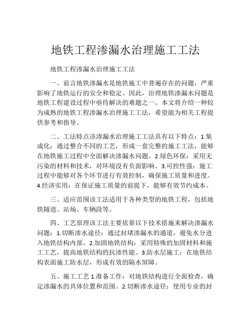 地铁工程渗漏水治理施工工法