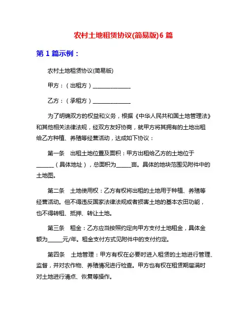 农村土地租赁协议(简易版)6篇