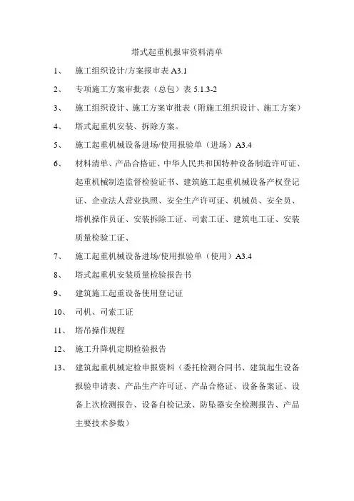 塔式起重机报审资料清单