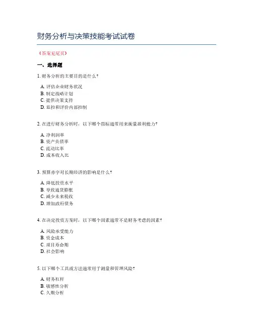 财务分析与决策技能考试试卷