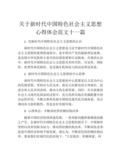 关于新时代中国特色社会主义思想心得体会范文十一篇