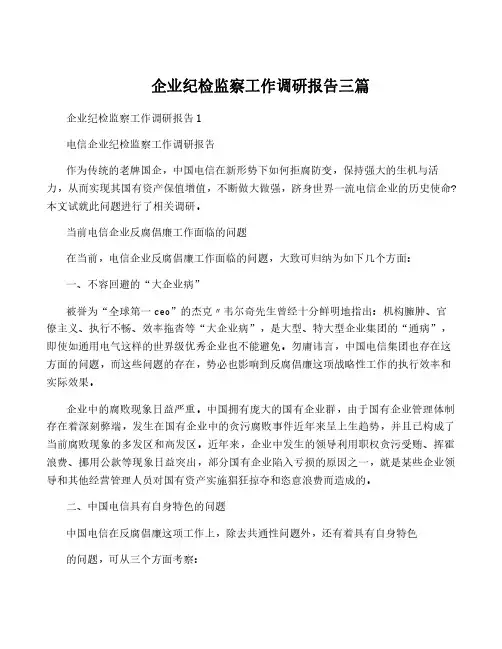 企业纪检监察工作调研报告三篇