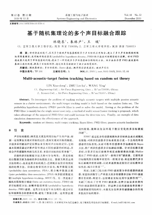 基于随机集理论的多个声目标融合跟踪
