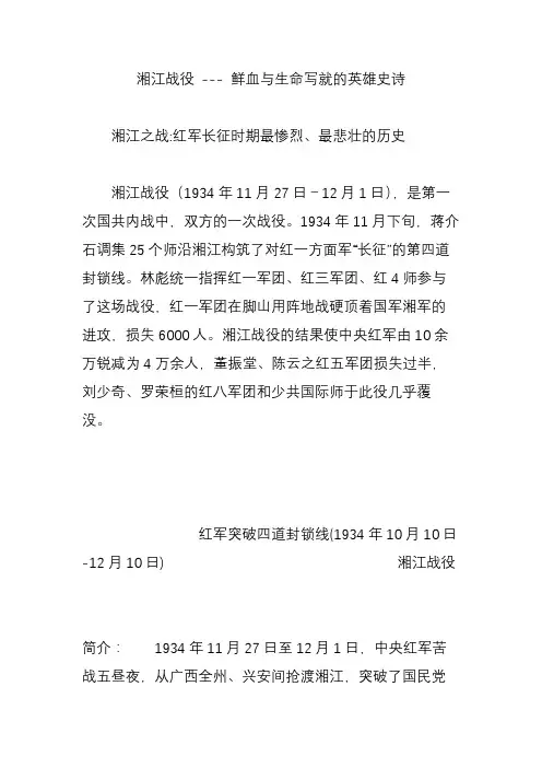 湘江战役 --鲜血与生命写就的英雄史诗