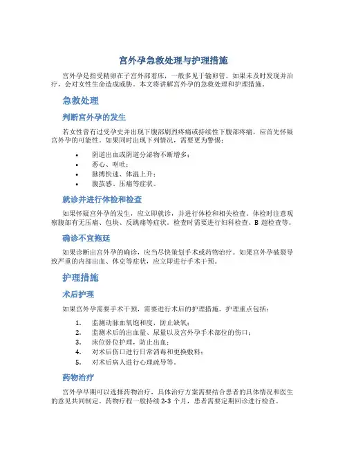 宫外孕急救处理与护理措施