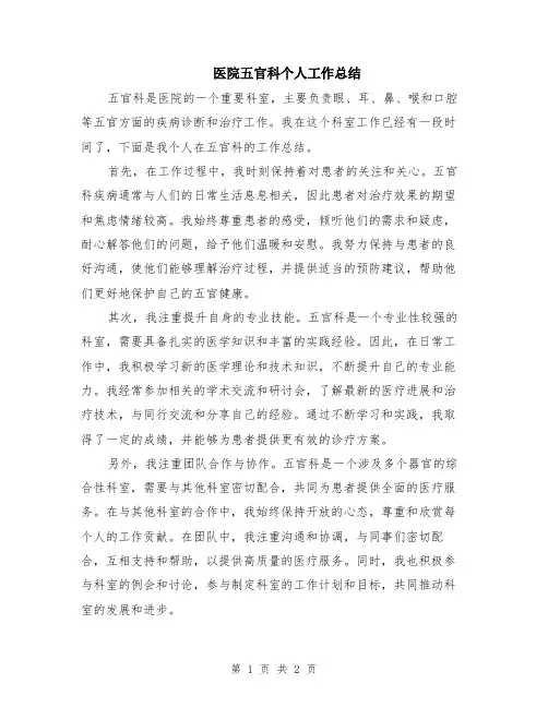 医院五官科个人工作总结