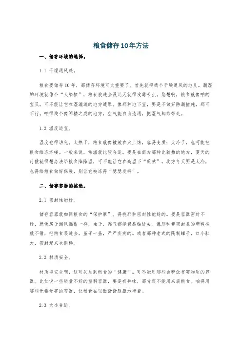 粮食储存10年方法
