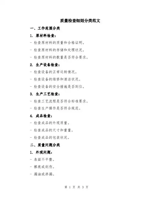质量检查细则分类范文