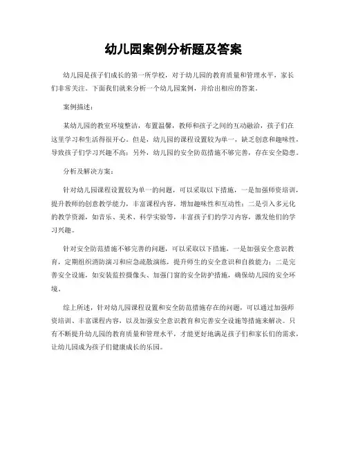 幼儿园案例分析题及答案