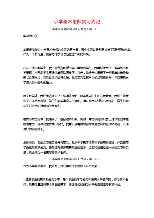 小学美术老师实习周记2篇