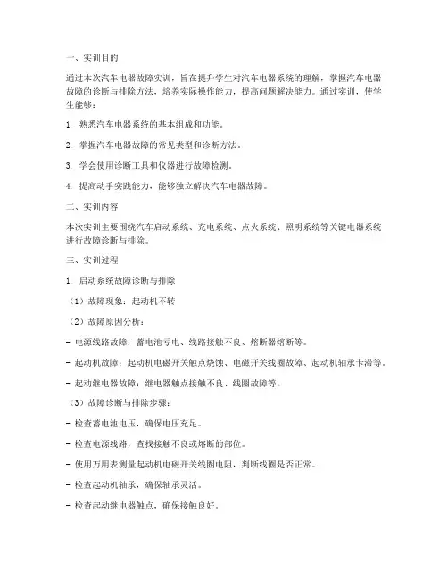 汽车电器故障实训报告范文