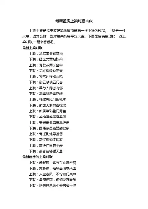 最新盖房上梁对联吉庆