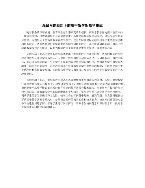 浅谈问题驱动下的高中数学新教学模式