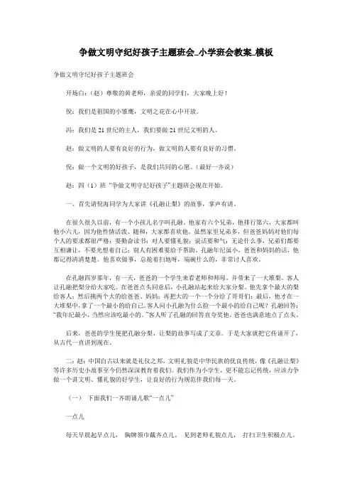 争做文明守纪好孩子主题班会_小学班会教案_模板