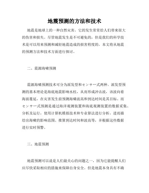 地震预测的方法和技术