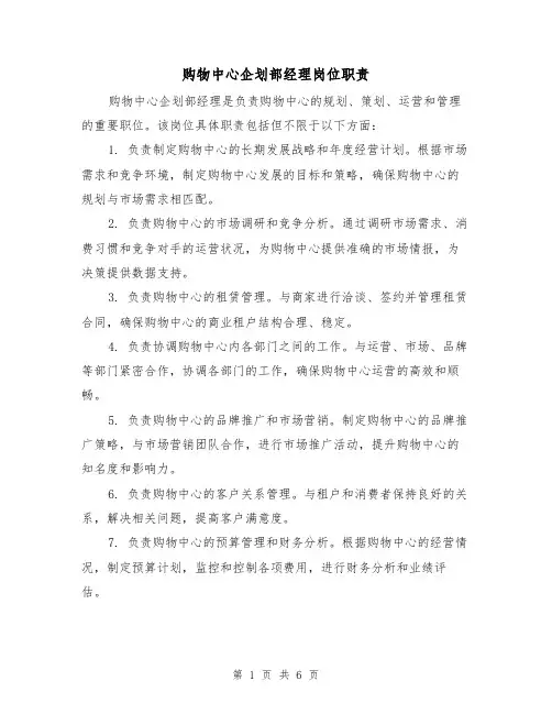 购物中心企划部经理岗位职责（3篇）