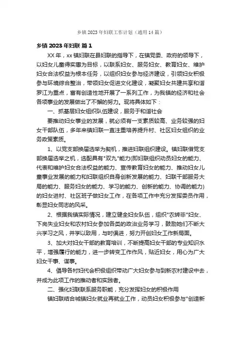 乡镇2023年妇联工作计划（通用14篇）