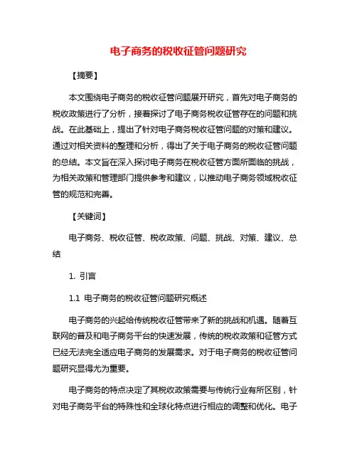 电子商务的税收征管问题研究