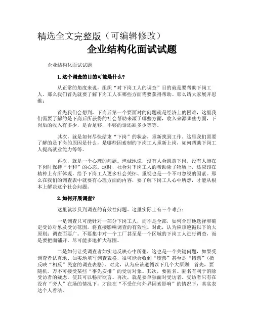 企业结构化面试试题精选全文