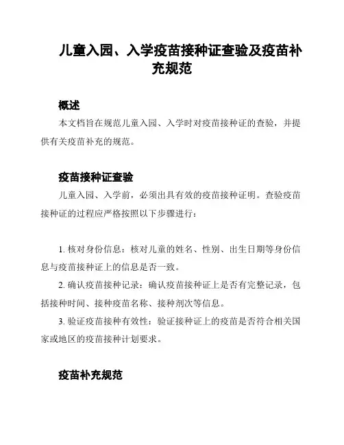 儿童入园、入学疫苗接种证查验及疫苗补充规范