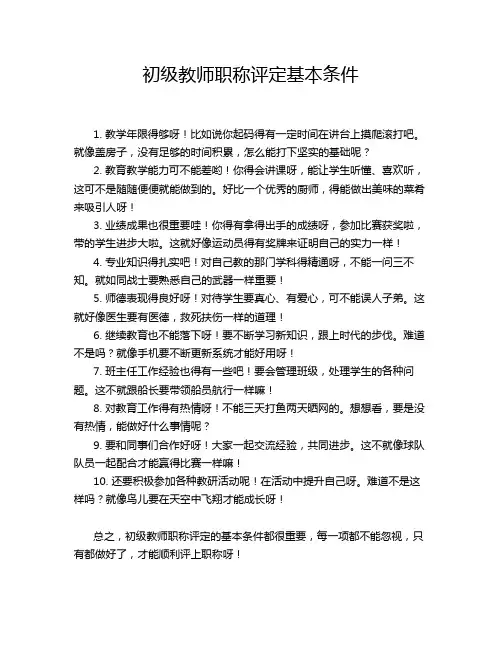 初级教师职称评定基本条件