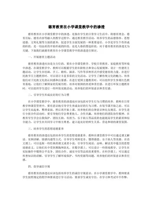 德育教育在小学课堂教学中的渗透