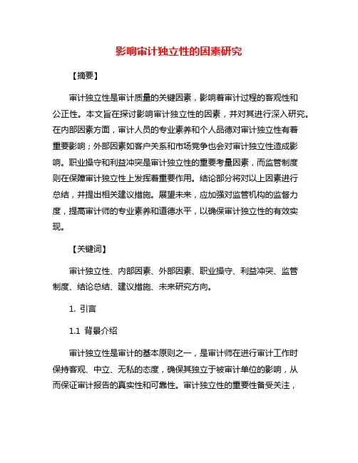 影响审计独立性的因素研究
