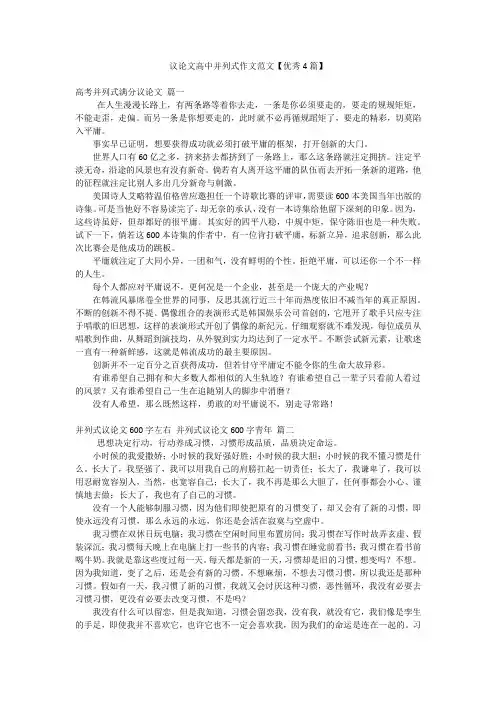 议论文高中并列式作文范文【优秀4篇】