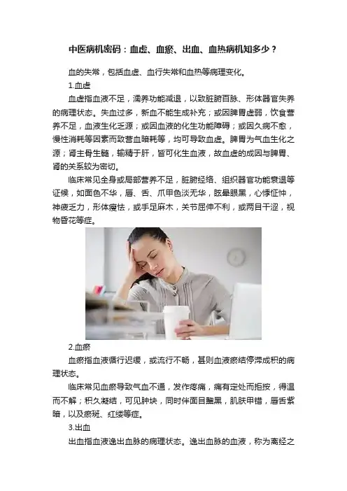 中医病机密码：血虚、血瘀、出血、血热病机知多少？