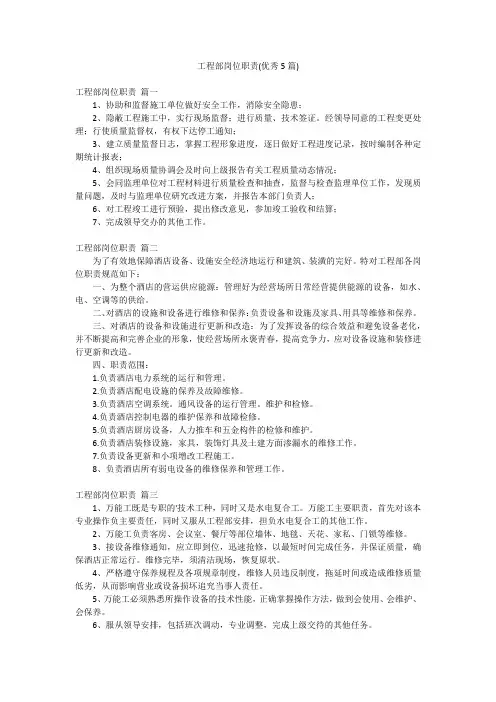 工程部岗位职责(优秀5篇)