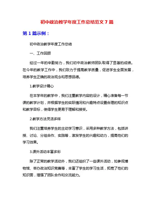 初中政治教学年度工作总结范文7篇