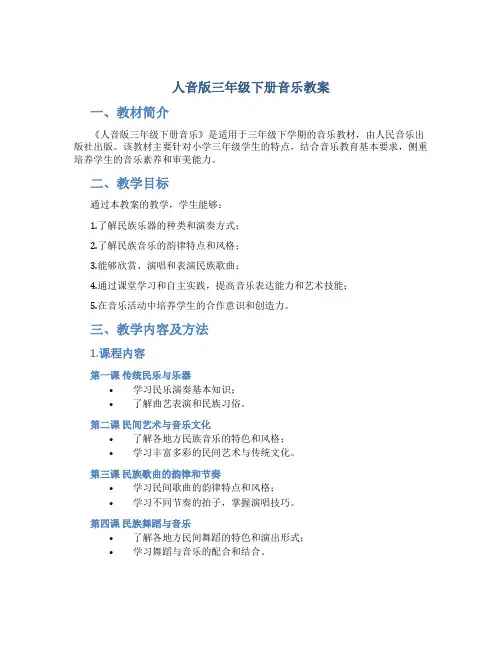 人音版三年级下册音乐教案