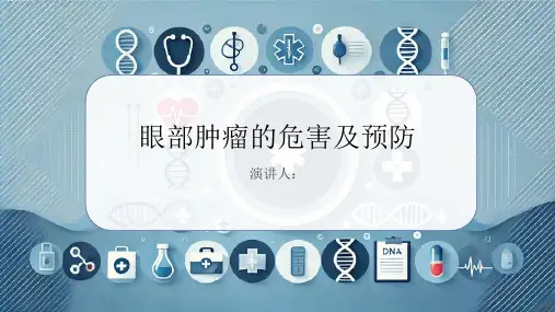 眼部肿瘤危害及预防PPT