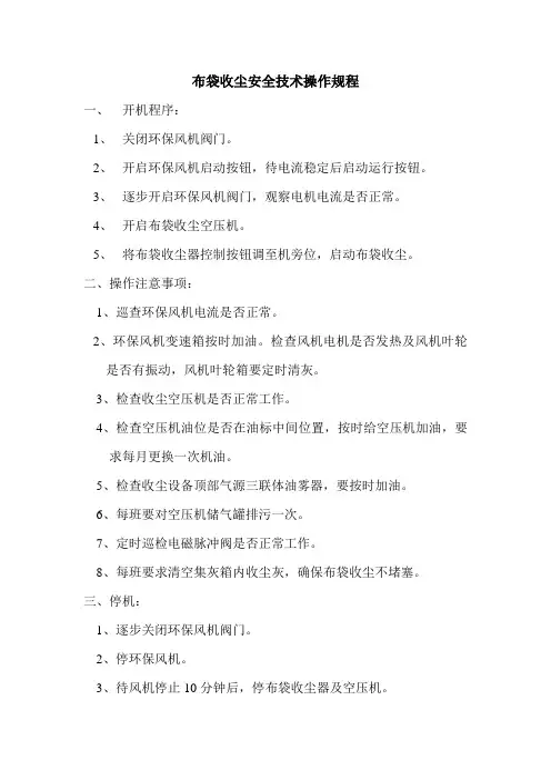 布袋收尘安全技术操作规程