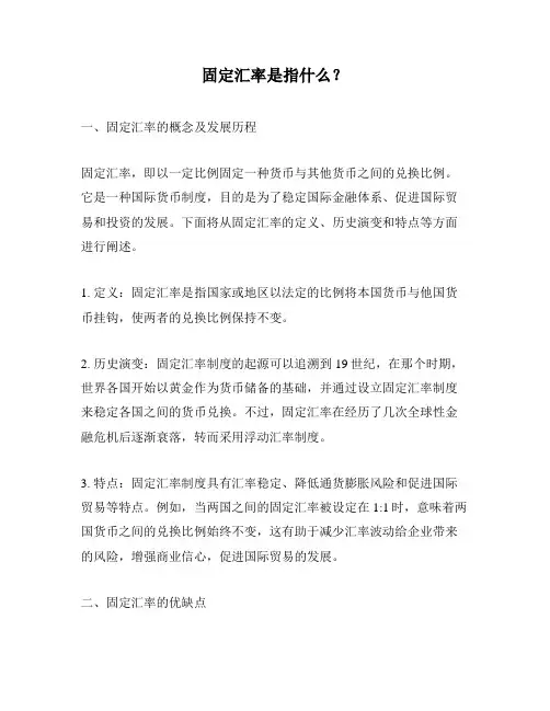 固定汇率是指什么？